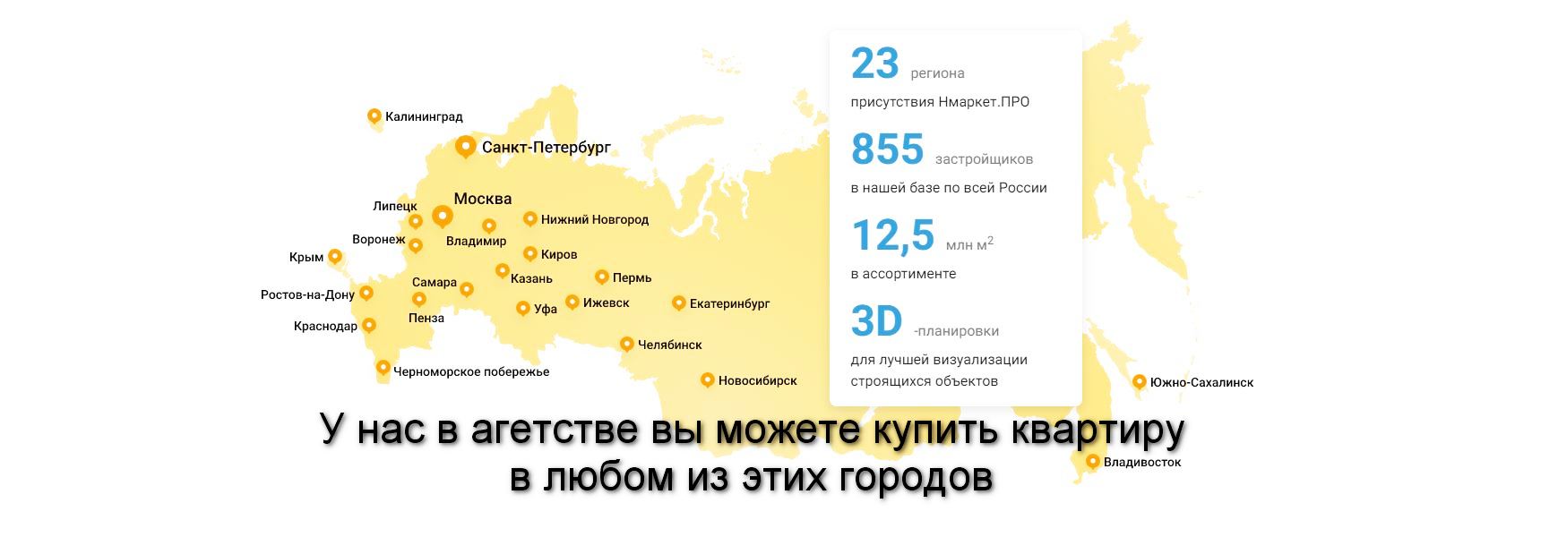 У нас можно купить квартиры по всей России